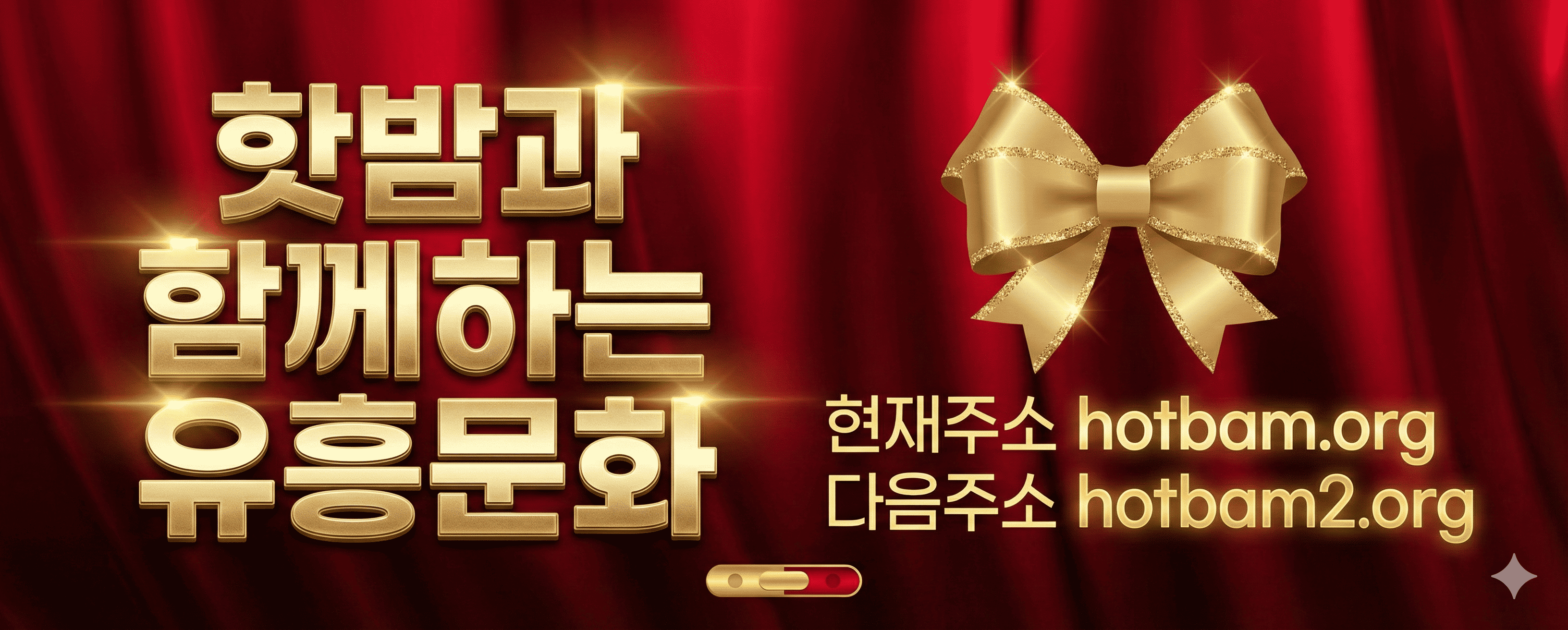 HOTBAM 입점 및 광고문의 배너